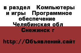  в раздел : Компьютеры и игры » Программное обеспечение . Челябинская обл.,Снежинск г.